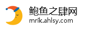 鲍鱼之肆网